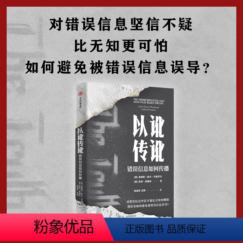 【正版】以讹传讹:错误信息如何传播 凯林奥康纳等著 抵御错误信息的有力武器 通往真知的指南 出版社图书