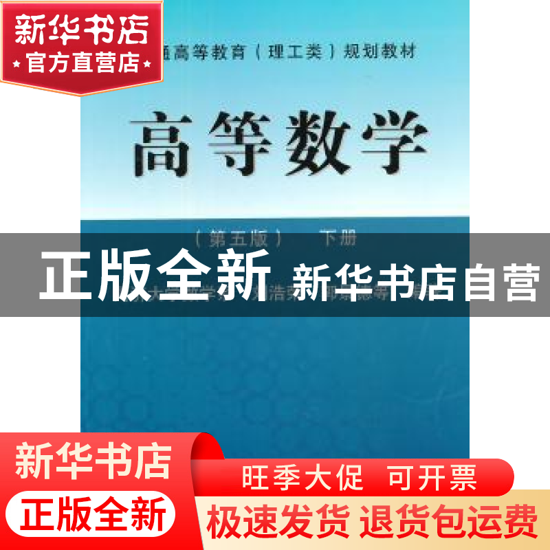 正版 高等数学:下册 刘浩荣,郭景德等编著 同济大学出版社 97875高清大图