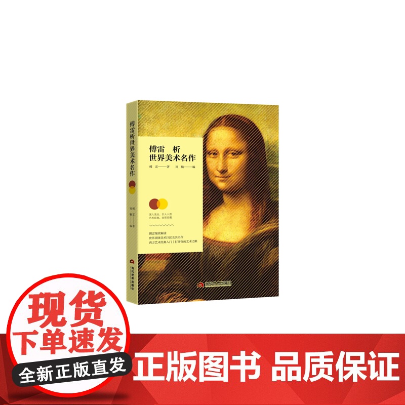 傅雷析世界美术名作高清大图