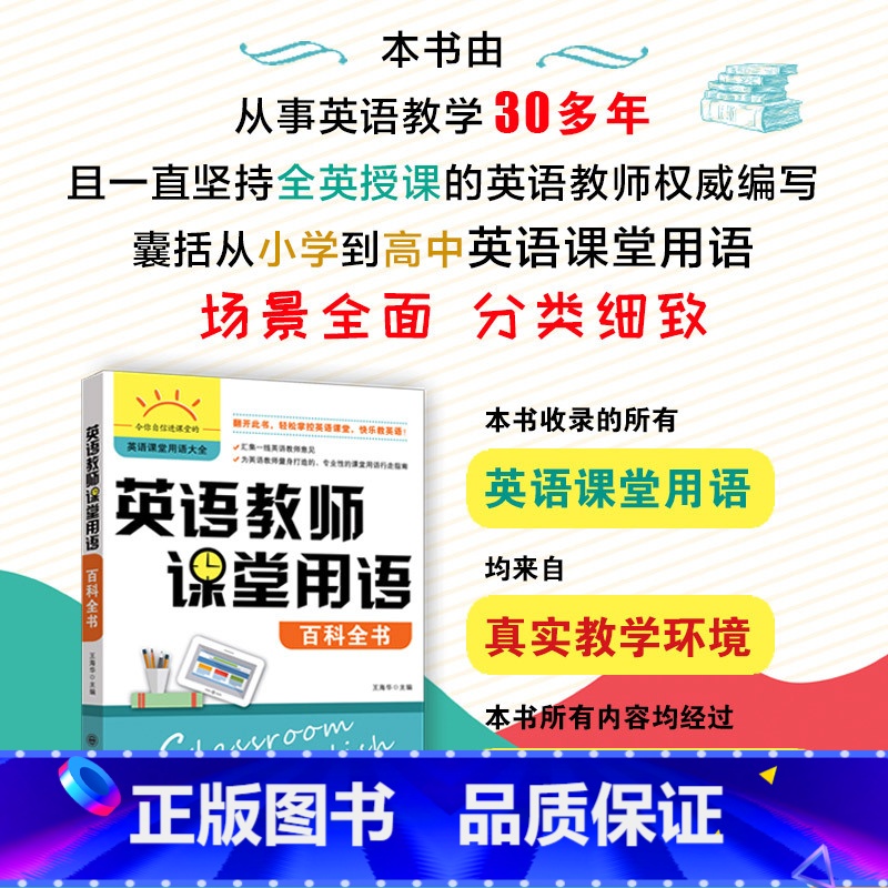 【正版】英语教师课堂用语百科全书 英语课堂用语大全小学到高中阶段英语教学课堂教师用语及理论场景语段常用语句教学课双向交流