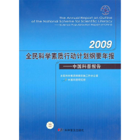 中国科普报告--2009全民科学素质行动计划纲要年报