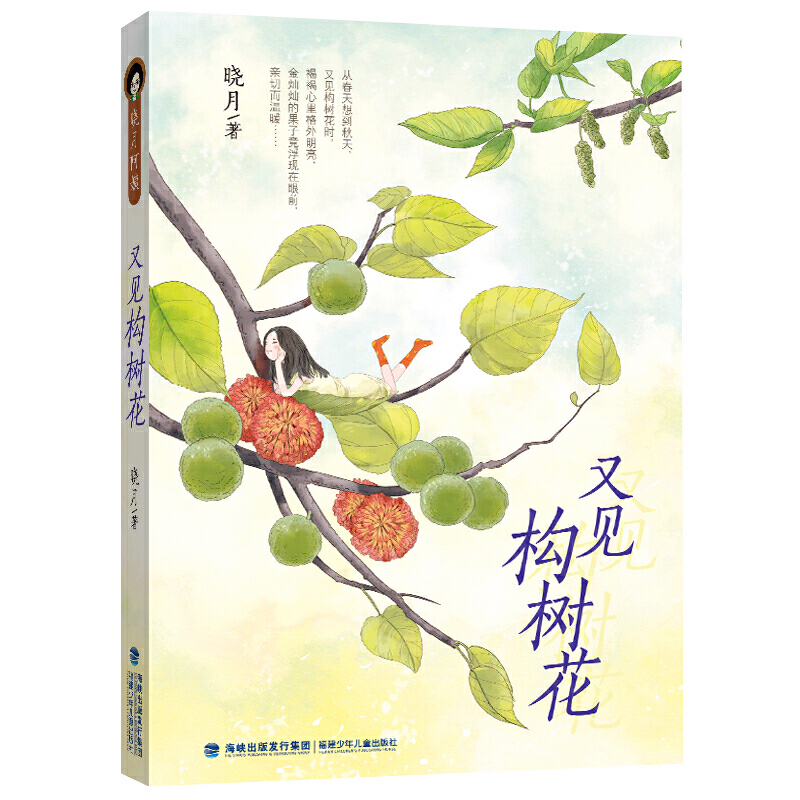 [正版]又见构树花 晓月著 2022年暑假读一本好书 5-6年级五年级六年级小学生课外阅读书老师学校课后书 福建少儿出版