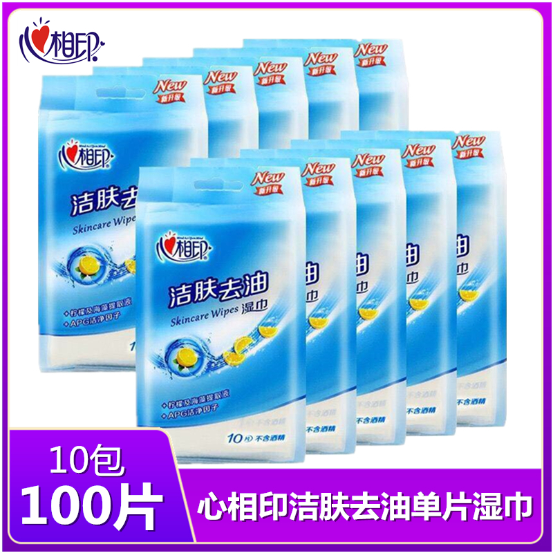 心相印湿巾洁肤单片湿巾10包100片卫生成人湿纸巾独立单片随身小包便携装