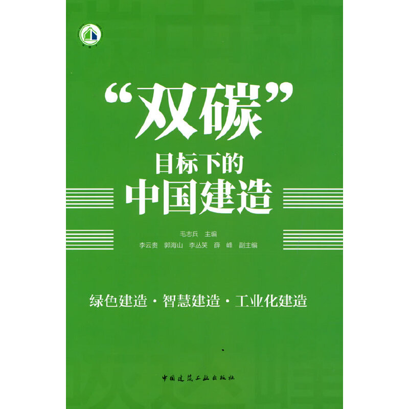 醉染图书“双碳”目标下的中国建造9787112268979