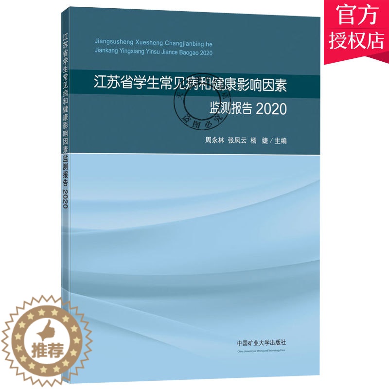 [醉染正版]正版 江苏省学生常见病和健康影响因素监测报告(2020)(全彩)周永林 儿童体质影响因素卫生监测数据集健高清大图