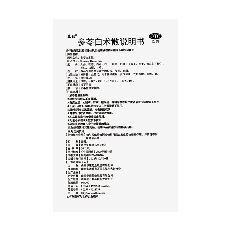 立效参苓白术散6g*6袋补脾胃益肺气[3盒装]
