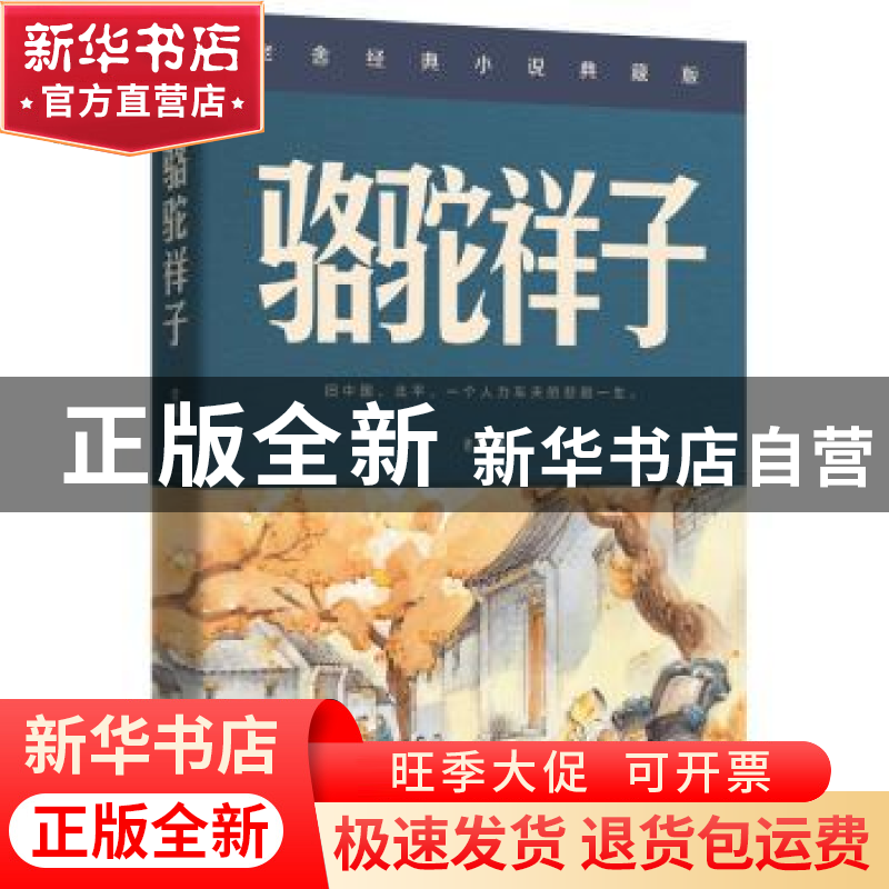 正版 骆驼祥子 老舍 现代出版社 9787514376746 书籍高清大图
