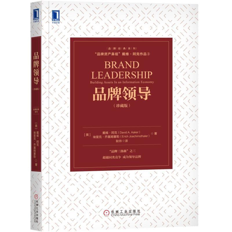 正版新书]品牌领导(珍藏版)埃里克·乔基姆塞勒9787111615316高清大图