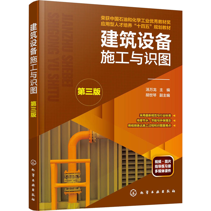 醉染图书建筑设备施工与识图 第3版978712609高清大图