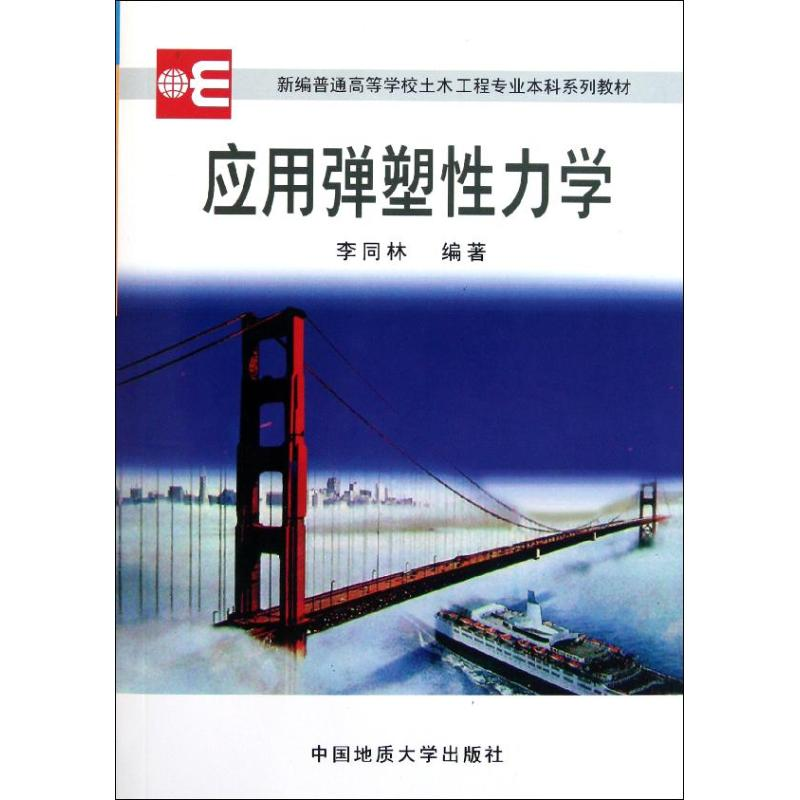 醉染图书应用弹塑力学9787562516866高清大图