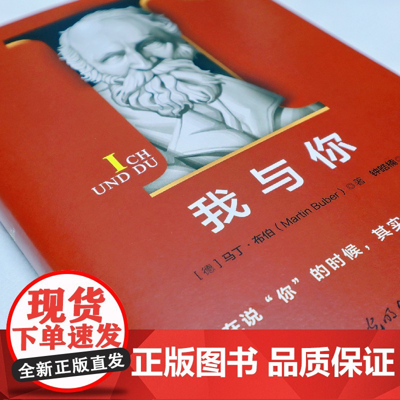 正版 我与你 一本让人醍醐灌顶的哲学小书 人与人只有灵魂相遇 才能算真正的认识 感悟关系世界 走出时代危机高清大图