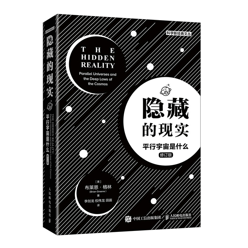 正版新书】隐藏的现实(平行宇宙是什么修订版)/科学新经典文丛布
