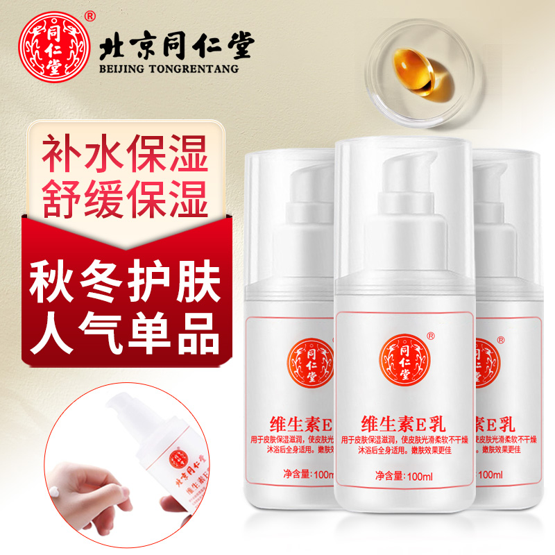 北京同仁堂尿素维生素e乳液补水保湿ve身体乳秋冬季女男儿童学生党润肤乳身体保湿乳护肤乳100ml*3瓶装