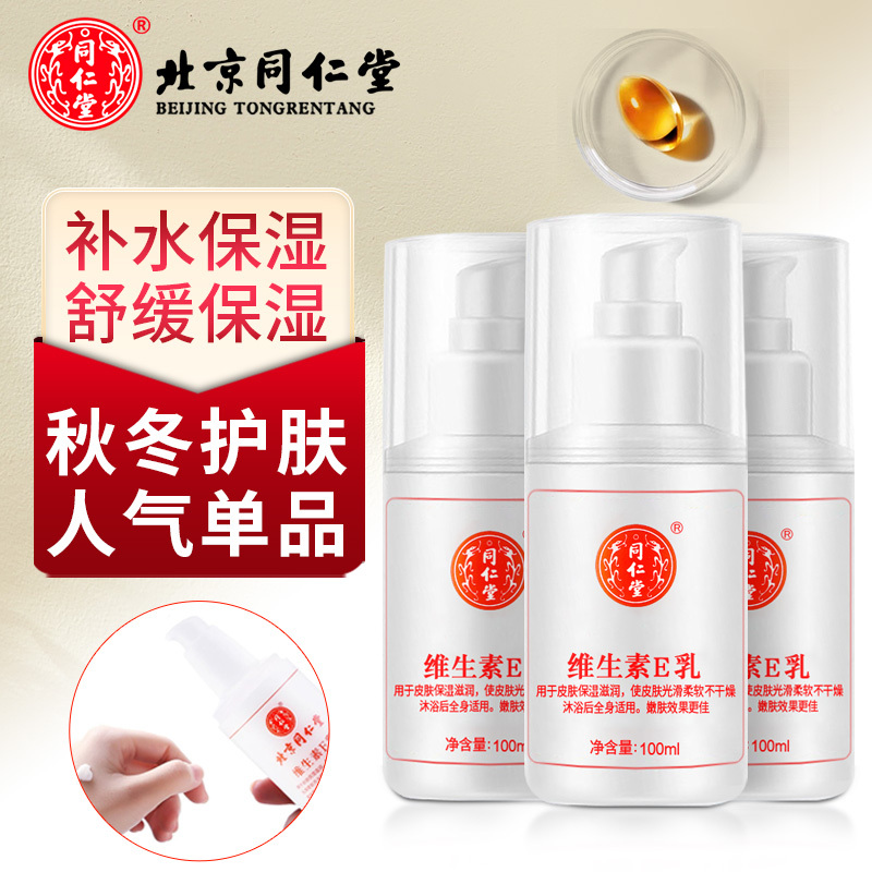 北京同仁堂尿素维生素e乳液补水保湿ve身体乳秋冬季女男儿童学生党润肤乳身体保湿乳护肤乳100ml*3瓶装