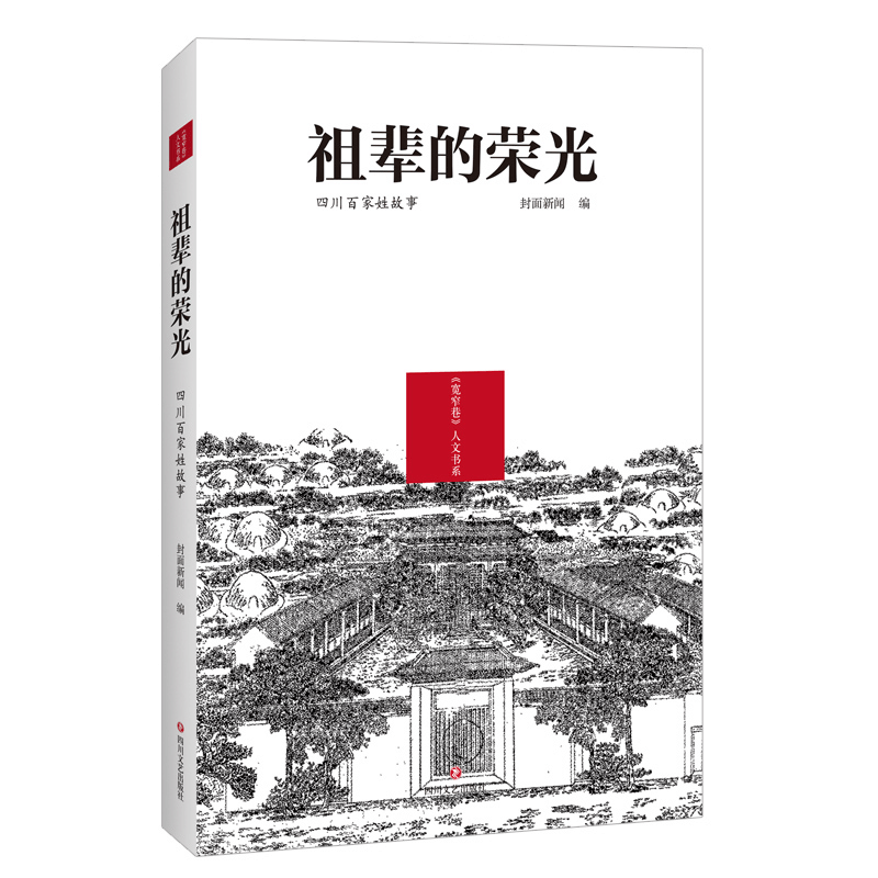 醉染图书祖辈的荣光:四川百家姓故事9787541157639图片