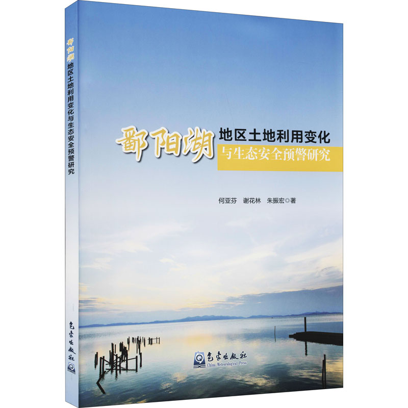 正版新书】鄱阳湖地区土地利用变化与生态安全预警研究何亚芬,谢