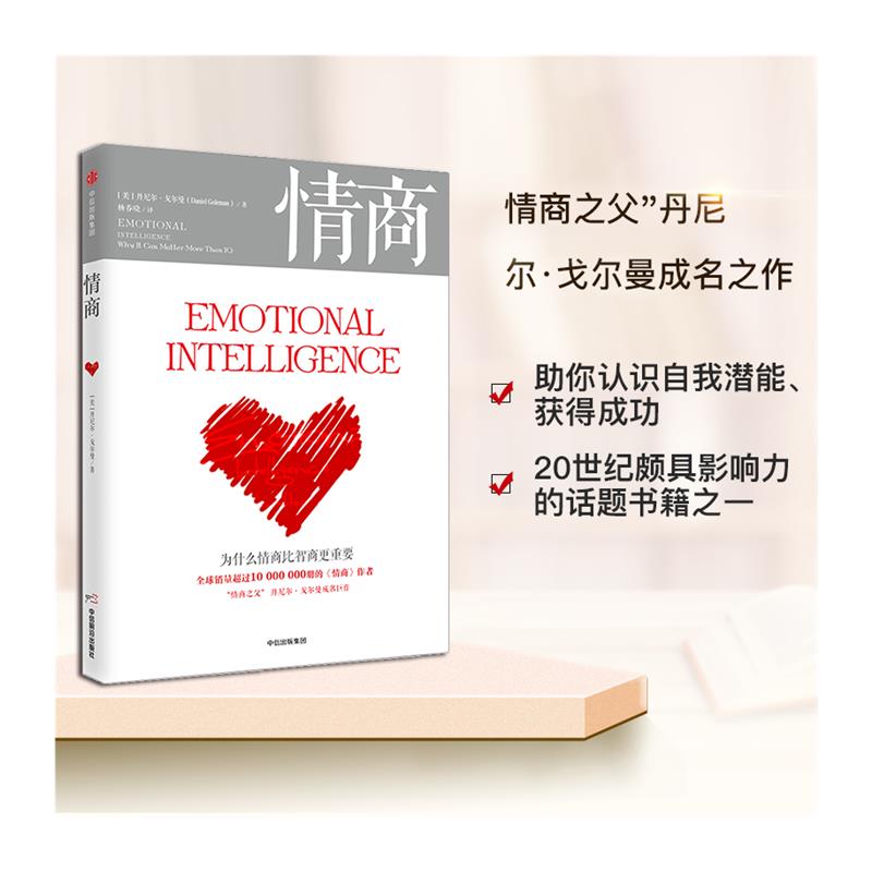 [正版]▼情商(新版)为什么情商比智商更重要 丹尼尔戈尔曼高清大图