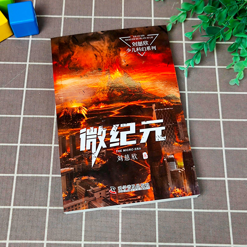 [全10册]三体漫画版 起源+灾厄+异变+接触 刘慈欣 原著 [正版]微纪元 三体作者 刘慈欣 6-9-12岁中小学生高清大图