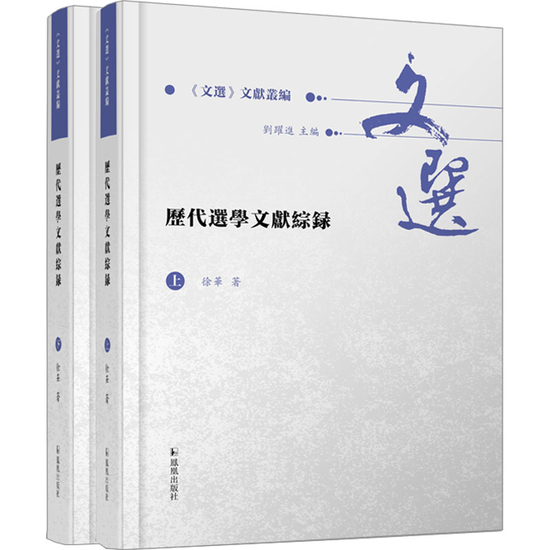 [M]历代选学文献综录(全2册)-9787550636163高清大图