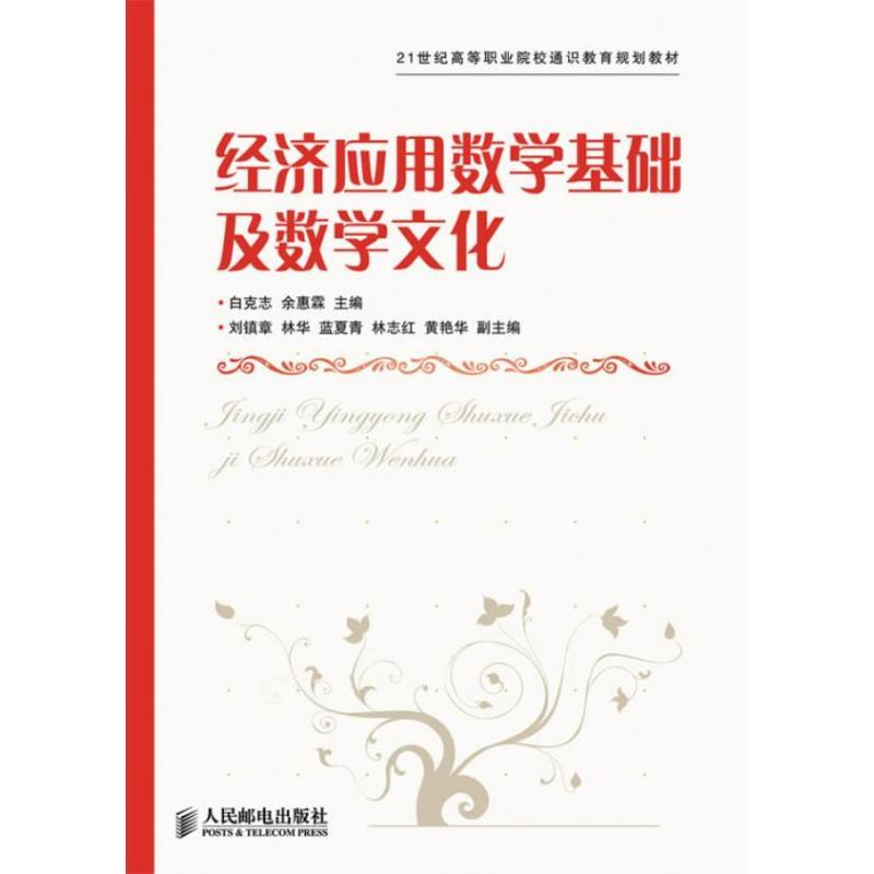 正版新书】21世纪高等职业院校通识教育规划教材?经济应用数学基