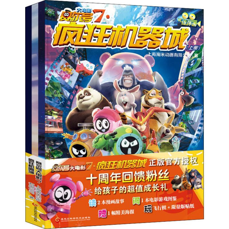[M]赛尔号大电影 7 疯狂机器城(3册)-9787571902391高清大图