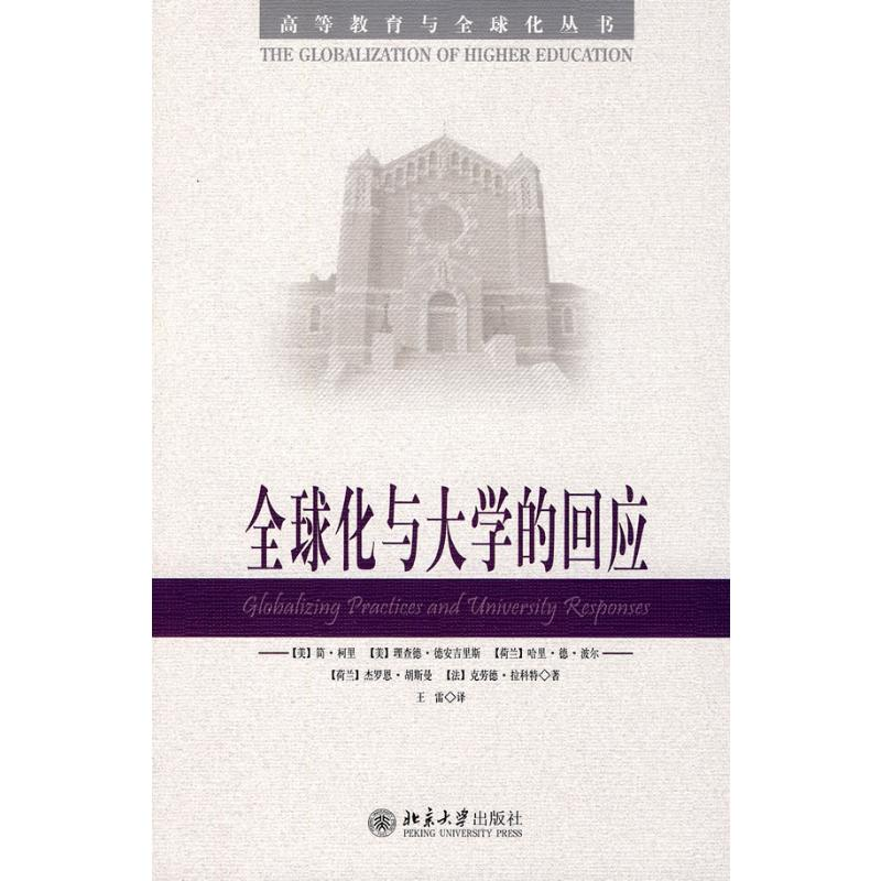 【M】全球化与大学的回应-9787301164396