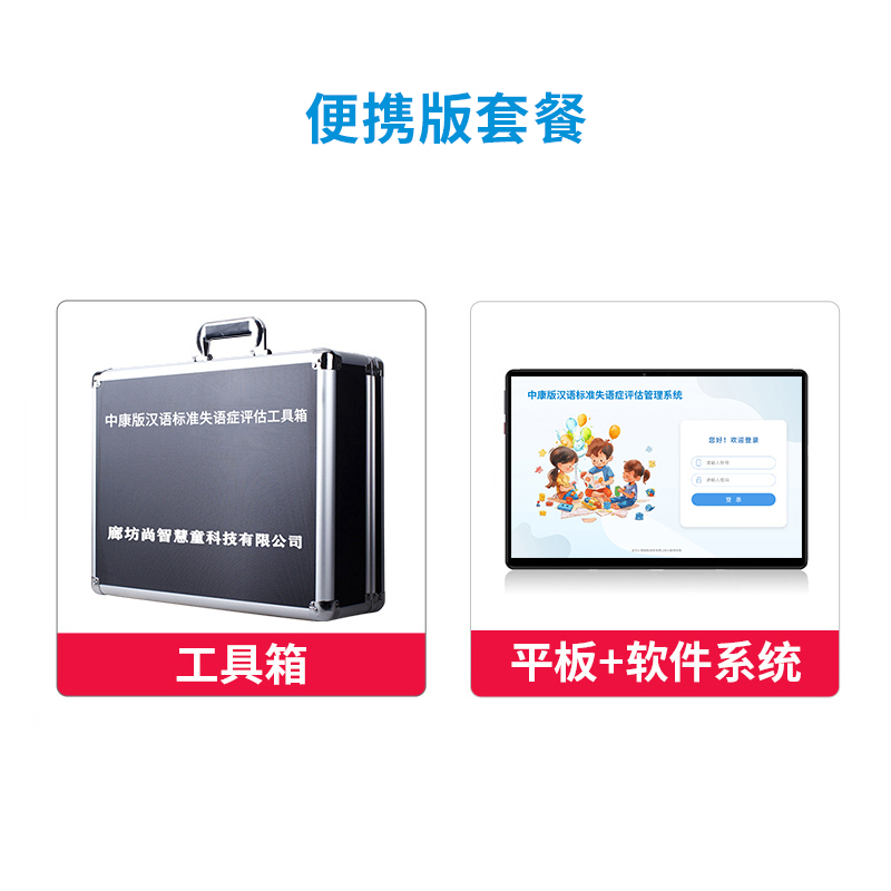 尚智慧童 中康版(CRRCAE)汉语标准失语症评估管理系统V2.0 专业版便携套装早教教具高清大图