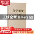 印学概要
