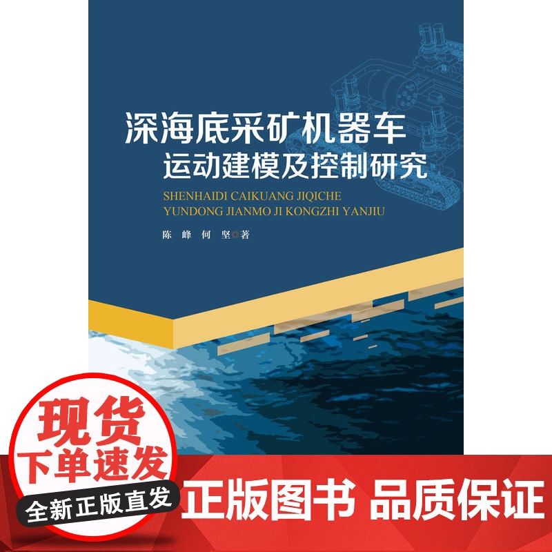 深海底采矿机器车运动建模及控制研究高清大图