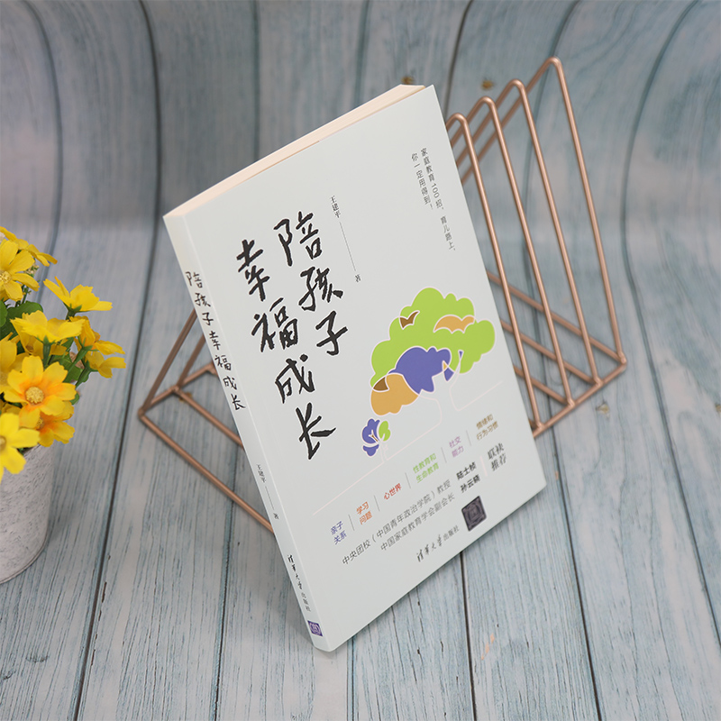 醉染图书陪孩子幸福成长9787302603597高清大图
