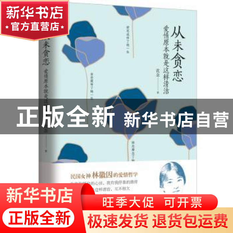 正版 从未贪恋:爱情原本就是这样清洁 沈念著 山东文艺出版社 97