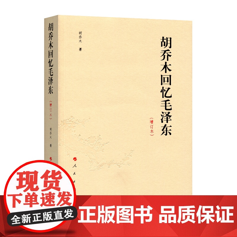 正版 胡乔木回忆毛泽东 增订本 人民出版社9787010142937