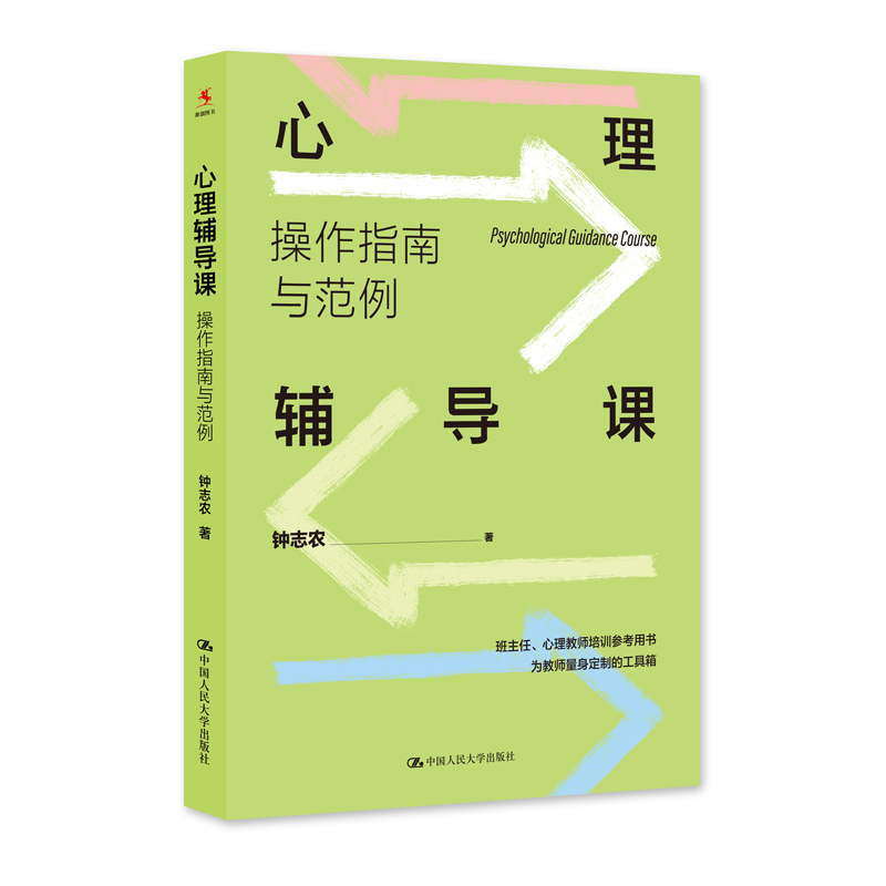 [正版]钟志农心理辅导课全3册 操作指南与范例+设计指南与范例+团体活动180例 心理健康教育课程 中小学班主任心理学