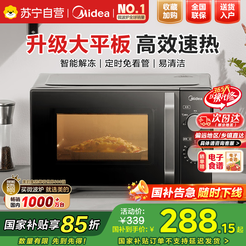 美的(Midea)微波炉经典升级款M2A 家用小型20升平板式易清洁快捷双旋钮高效速热杀菌除味