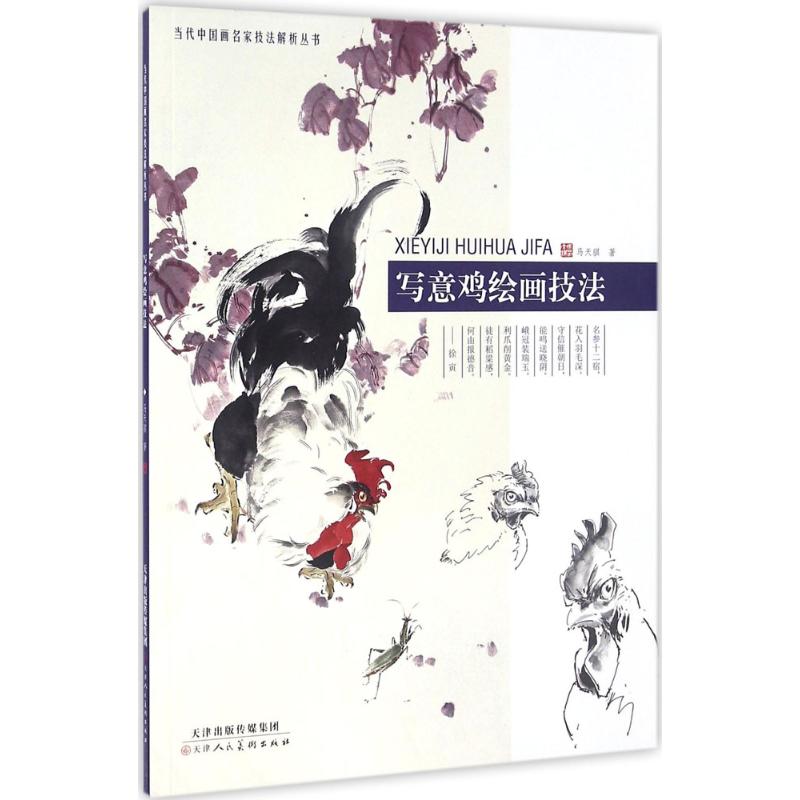 写意鸡绘画技法高清大图