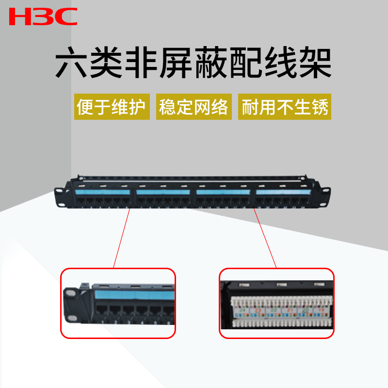 华三（H3C）GC- PP06U24F 24 口6类非屏蔽配线 架（含信息模块）电信工程级