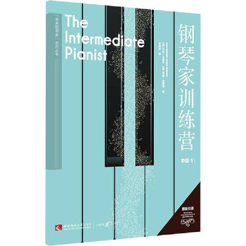 正版新书】钢琴家训练营 中级 1卡伦·马歇尔9787569703955