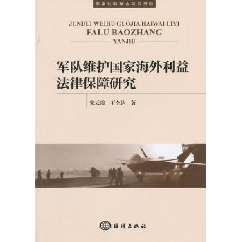 音像军队维护海外利益法律保障研究宋云霞,王全达著