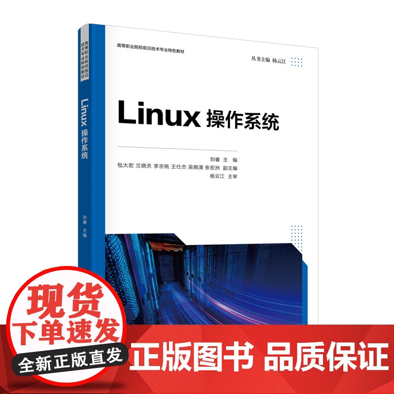 [正版新书] Linux操作系统 刘睿、包大宏、兰晓天等 清华大学出版社 Linux操作系统-高等职业教育-教材高清大图