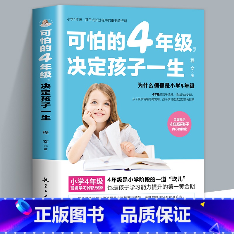 【正版】可怕的4年级决定孩子的一生 让孩子更加的学习指导法揭示4年级孩子内心的秘密家庭教育书籍书正面管教儿童心理学