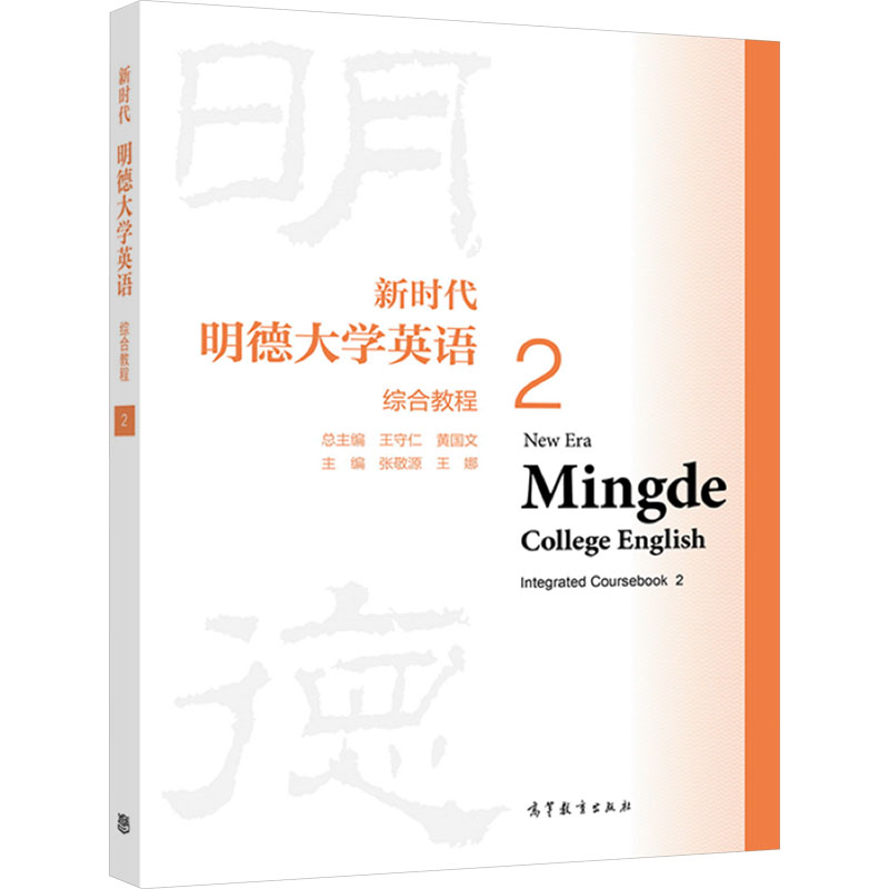 [M]新时代明德大学英语综合教程 2 王守仁,黄国文,张敬源 等 编 -9787040559521高清大图