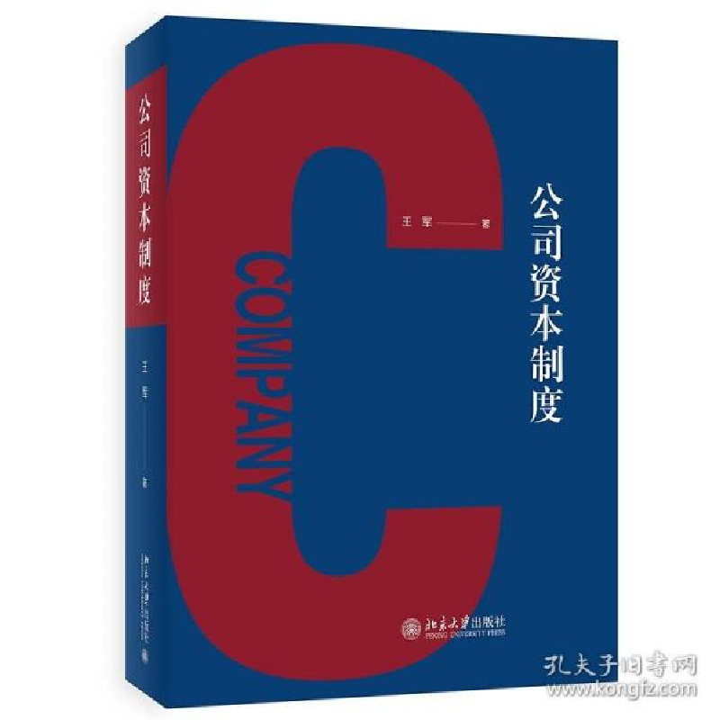 正版新书】公司资本制度王军9787301327845