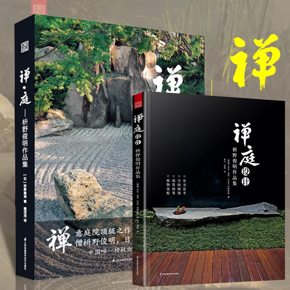 [正版]书籍 禅庭设计 枡野俊明作品集(精装典藏版)日式大师庭院设计解析枯山水园林景观设计禅宗花园日本日式枯山水造景教高清大图