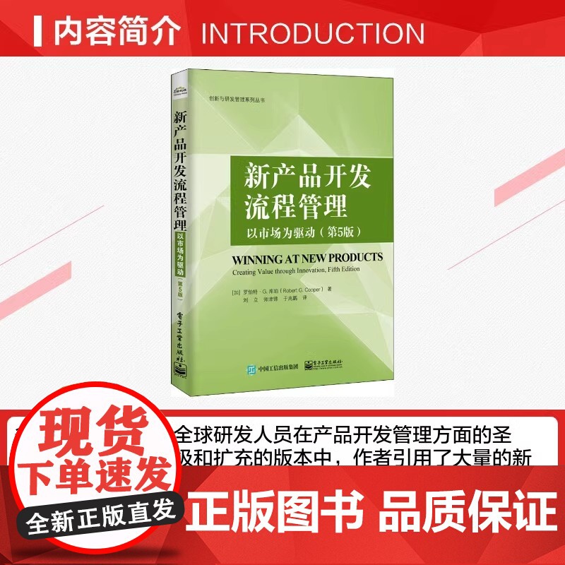 新产品开发流程管理 以市场为驱动 第5版 公司创新实践参考书 研发人员产品开发管理指南图书籍 创新与研发管理系列丛书高清大图