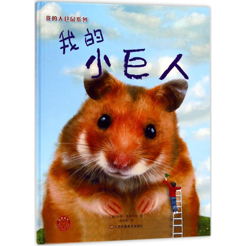 音像我的小巨人(英)洛娜·弗莱塔格(Lorna Freytag) 著;陈肥啾 译