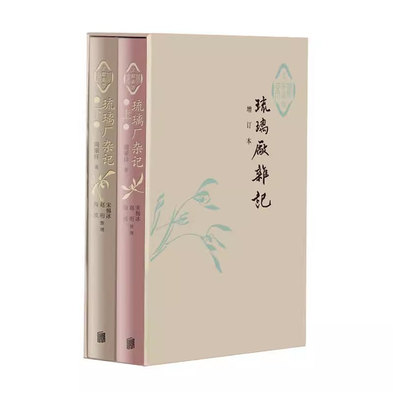 [正版] 琉璃厂杂记精装二册 朱家溍题签 史树青作序 民国北京世态人情 金石书画 旧式文人悲欢际遇 中国历史文化研高清大图