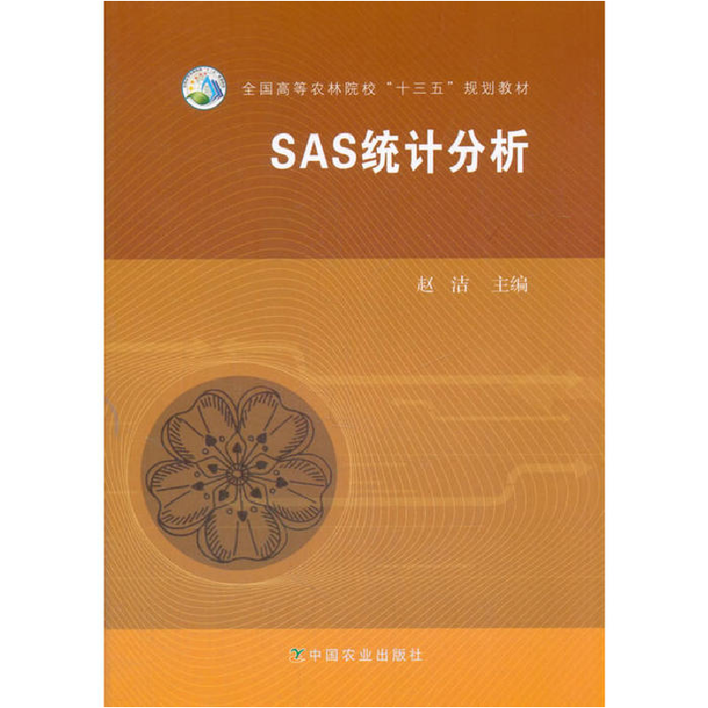 正版新书]SAS统计分析赵洁9787109217744高清大图