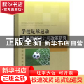 学校足球运动课程教学设计与改革研究
