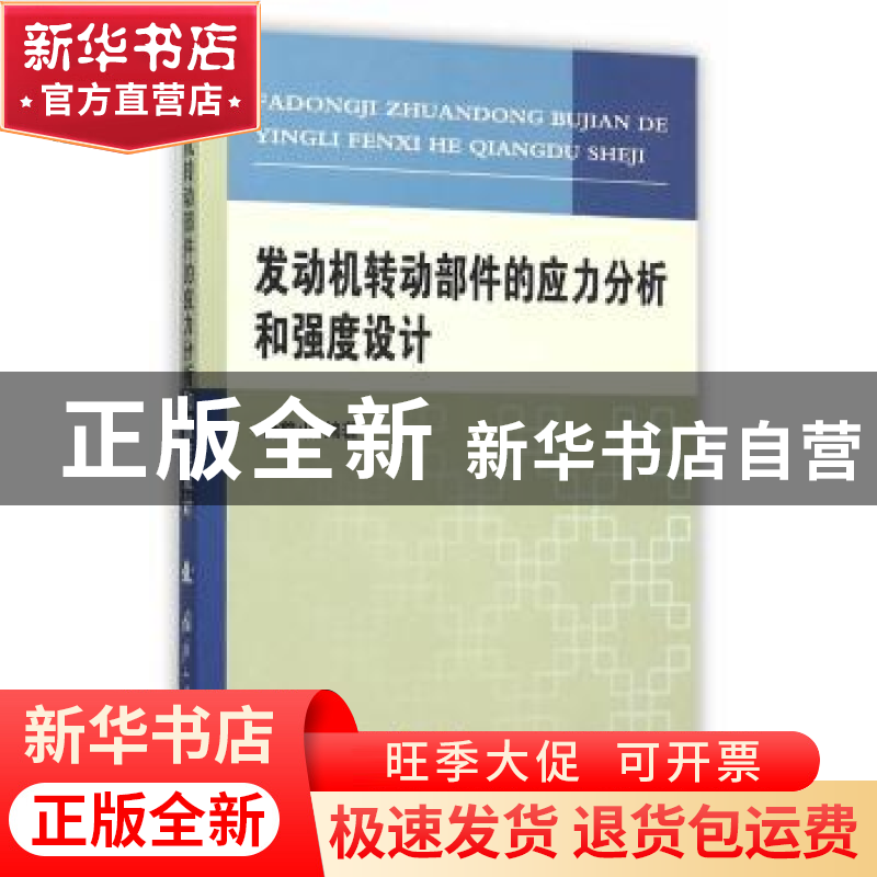 正版 发动机转动部件的应力分析和强度设计 徐鹤山编著 国防工业