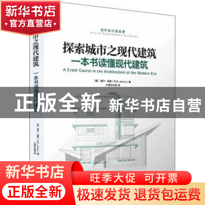 正版 探索城市之现代建筑:一本书读懂现代建筑 【英】威尔·琼斯 机